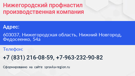 Нижегородский профнастил производственная компания - визитка