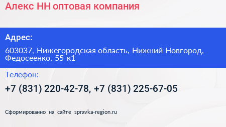 Алекс НН оптовая компания - визитка