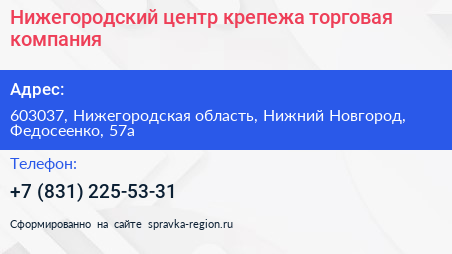 Нижегородский центр крепежа торговая компания - визитка