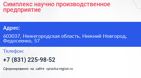 Симплекс научно производственное предприятие - визитка