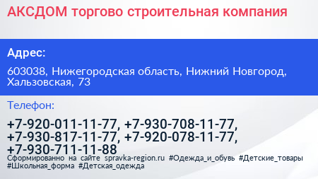 АКСДОМ торгово строительная компания - визитка