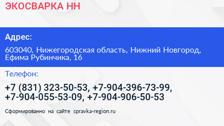 ЭКОСВАРКА НН - визитка