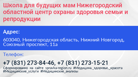 Школа для будущих мам Нижегородский областной центр охраны здоровья семьи и репродукции - визитка