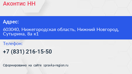 Аконтис НН - визитка