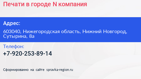 Печати в городе N компания - визитка