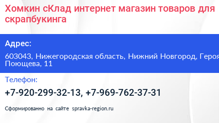 Хомкин сКлад интернет магазин товаров для скрапбукинга - визитка
