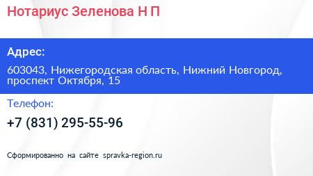 Нотариус Зеленова Н П  - визитка