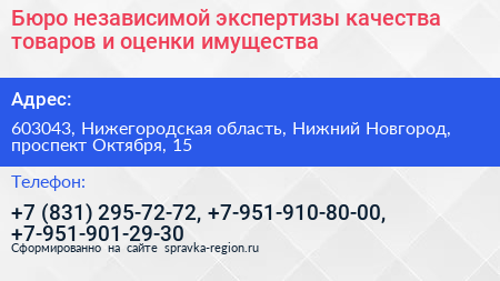 Бюро независимой экспертизы качества товаров и оценки имущества - визитка