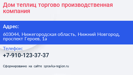 Дом теплиц торгово производственная компания - визитка