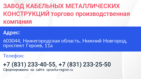 ЗАВОД КАБЕЛЬНЫХ МЕТАЛЛИЧЕСКИХ КОНСТРУКЦИЙ торгово производственная компания - визитка