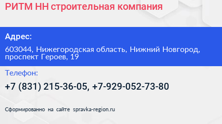 РИТМ НН строительная компания - визитка