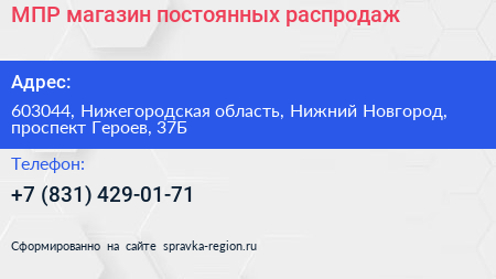 МПР магазин постоянных распродаж - визитка