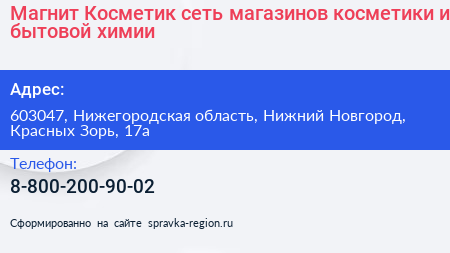 Магнит Косметик сеть магазинов косметики и бытовой химии - визитка