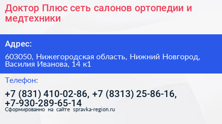 Доктор Плюс сеть салонов ортопедии и медтехники - визитка