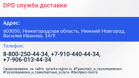 DPD служба доставки - визитка
