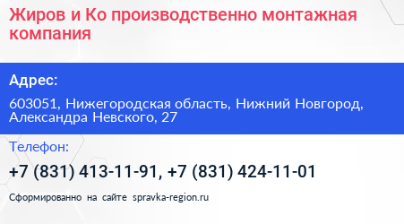 Жиров и Ко производственно монтажная компания - визитка