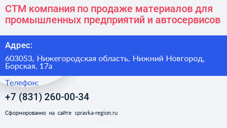 СТМ компания по продаже материалов для промышленных предприятий и автосервисов - визитка