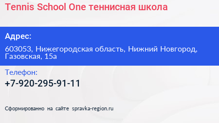 Tennis School One теннисная школа - визитка