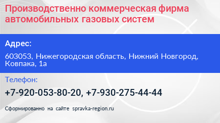 Производственно коммерческая фирма автомобильных газовых систем - визитка