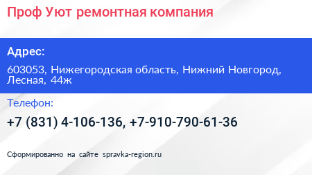 Проф Уют ремонтная компания - визитка