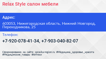 Relax Style салон мебели - визитка