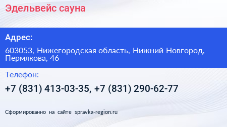 Эдельвейс сауна - визитка