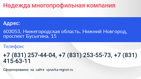 Надежда многопрофильная компания - визитка