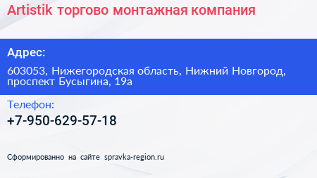 Artistik торгово монтажная компания - визитка