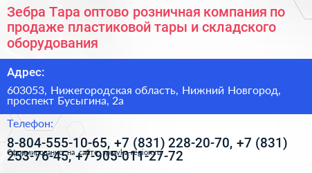 Зебра Тара оптово розничная компания по продаже пластиковой тары и складского оборудования - визитка