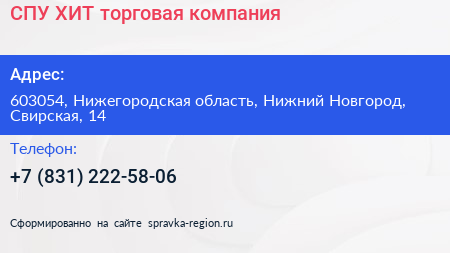 СПУ ХИТ торговая компания - визитка
