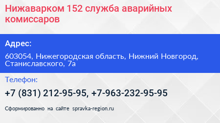 Нижаварком 152 служба аварийных комиссаров - визитка