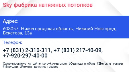 Sky фабрика натяжных потолков - визитка