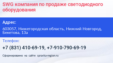 SWG компания по продаже светодиодного оборудования - визитка