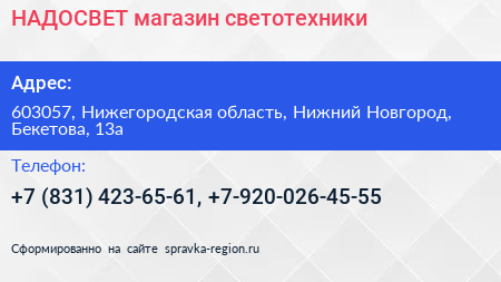НАДОСВЕТ магазин светотехники - визитка