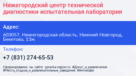 Нижегородский центр технической диагностики испытательная лаборатория - визитка
