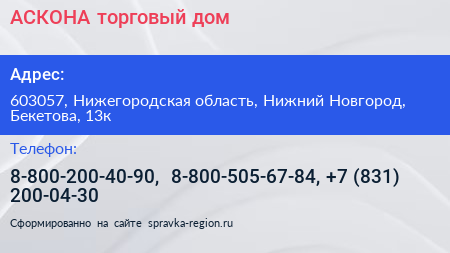 АСКОНА торговый дом - визитка