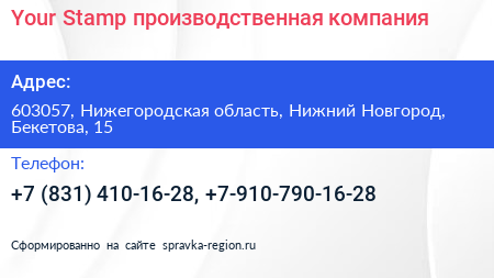 Your Stamp производственная компания - визитка
