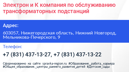 Электрон и К компания по обслуживанию трансформаторных подстанций - визитка