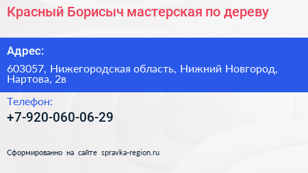 Красный Борисыч мастерская по дереву - визитка