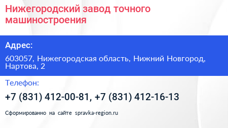 Нижегородский завод точного машиностроения - визитка