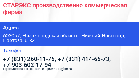 СТАРЭКС производственно коммерческая фирма - визитка