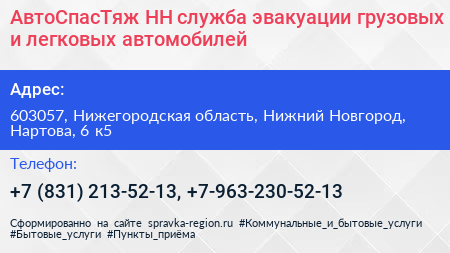 АвтоСпасТяж НН служба эвакуации грузовых и легковых автомобилей - визитка
