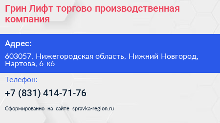 Грин Лифт торгово производственная компания - визитка