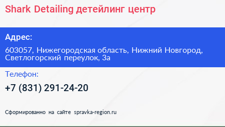 Shark Detailing детейлинг центр - визитка
