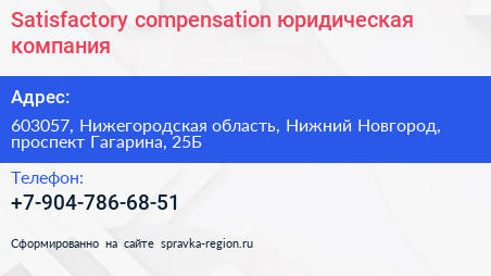 Satisfactory compensation юридическая компания - визитка