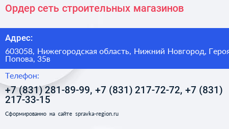 Ордер сеть строительных магазинов - визитка