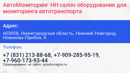АвтоМониторинг НН салон оборудования для мониторинга автотранспорта - визитка