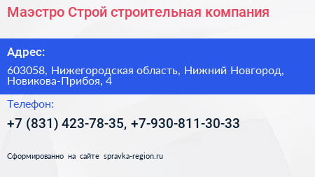 Маэстро Строй строительная компания - визитка