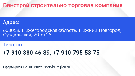 Банстрой строительно торговая компания - визитка