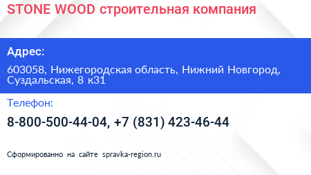 STONE WOOD строительная компания - визитка